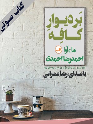 cover image of بر دیوار کافه